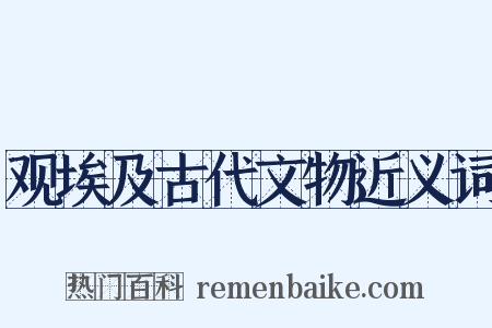 观埃及古代文物近义词是什么意思的图片